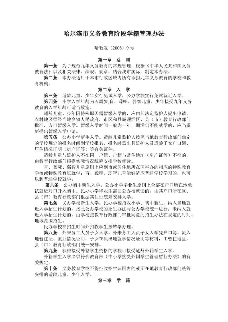 哈尔滨市义务教育阶段学籍管理办法.doc_第1页