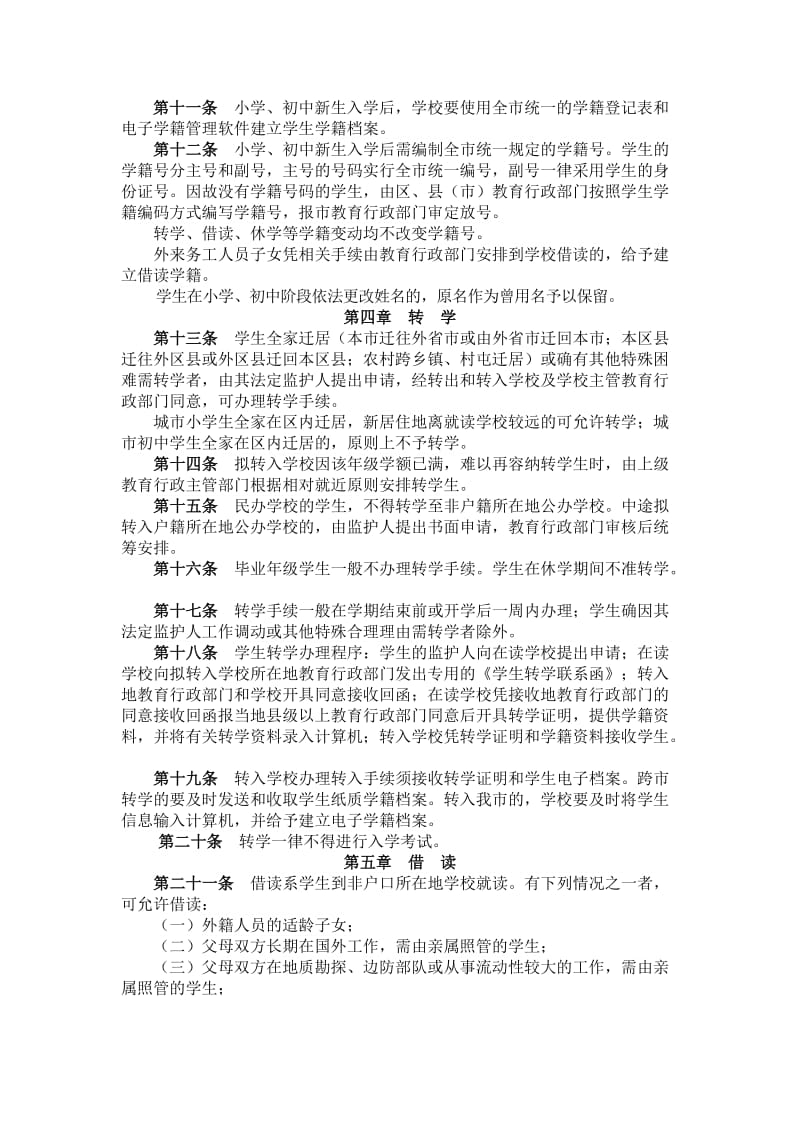 哈尔滨市义务教育阶段学籍管理办法.doc_第2页