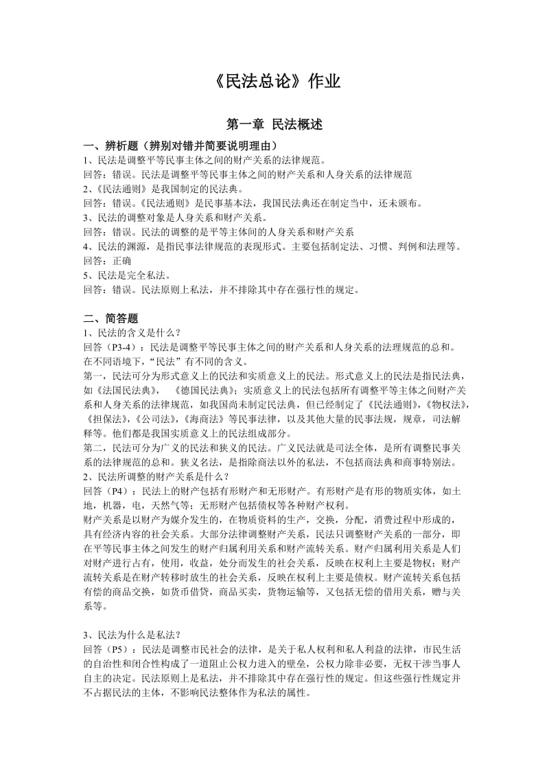 民法总论作业必做答案.doc_第1页