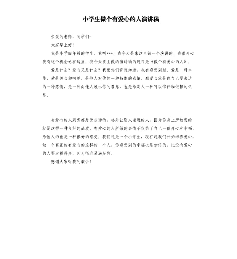 小学生做个有爱心的人演讲稿.docx_第1页