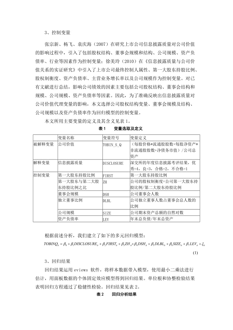 从公司价值看信息披露制度.doc_第3页