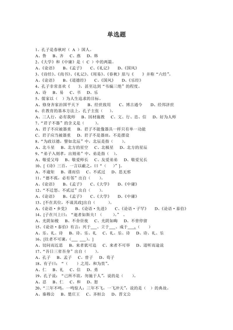 专业技术人员继续教育《国学知与行》练习题.doc_第1页