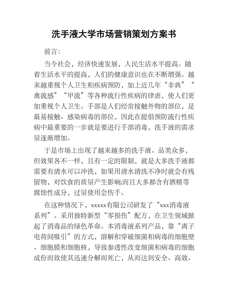 洗手液大学市场营销策划方案书.docx_第1页