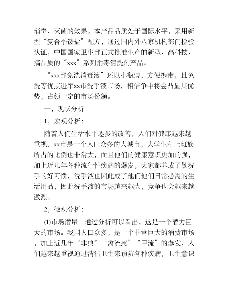 洗手液大学市场营销策划方案书.docx_第2页