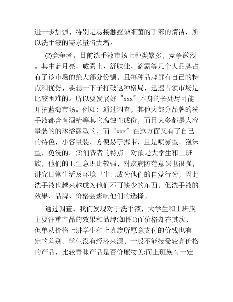 洗手液大学市场营销策划方案书.docx_第3页