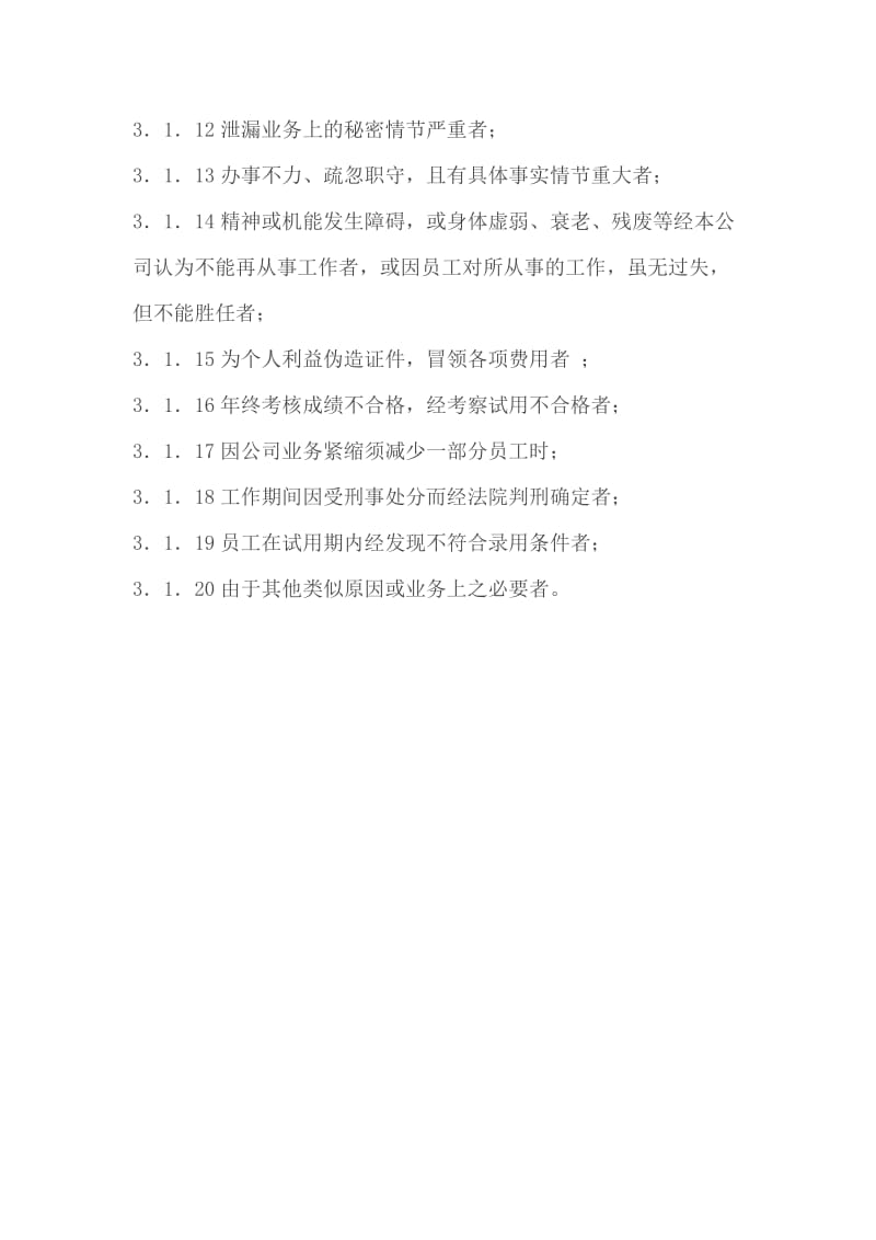 公司员工辞退与辞职管理制度.docx_第2页