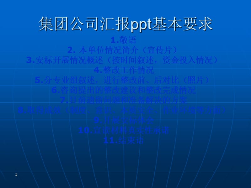 安全标准化企业汇报材料模板参考模板.ppt_第1页