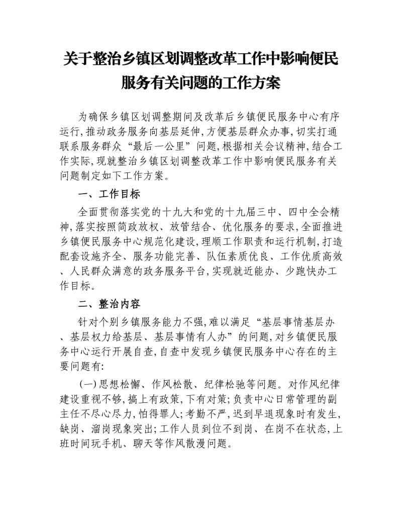 关于整治乡镇区划调整改革工作中影响便民服务有关问题的工作方案.docx_第1页