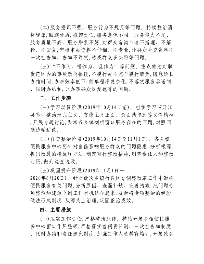 关于整治乡镇区划调整改革工作中影响便民服务有关问题的工作方案.docx_第2页