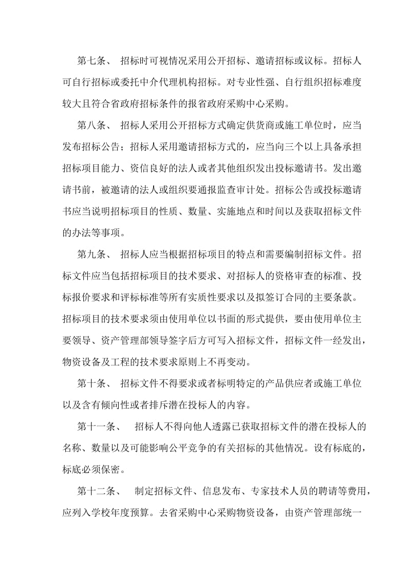 山东科技大学物资设备招投标工作规程.doc_第2页