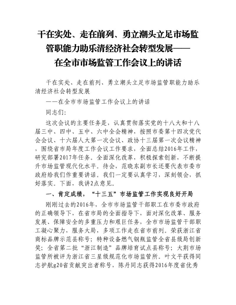 干在实处、走在前列、勇立潮头立足市场监管职能力助乐清经济社会转型发展 ——在全市市场监管工作会议上的讲话.docx_第1页