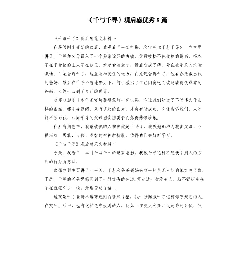 《千与千寻》观后感优秀5篇.docx_第1页