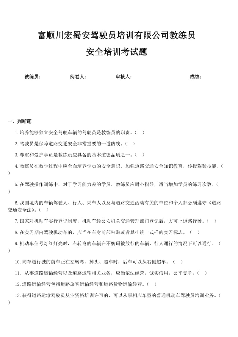 川宏蜀安教练员技能比赛理论试题.docx_第1页