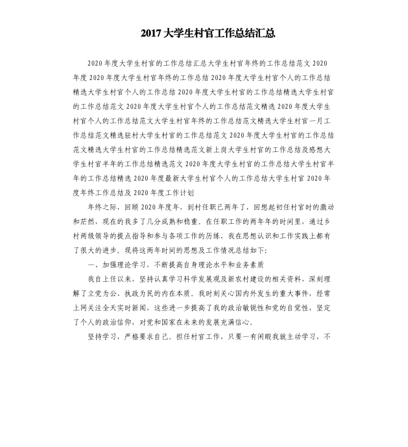 2017大学生村官工作总结汇总.docx_第1页