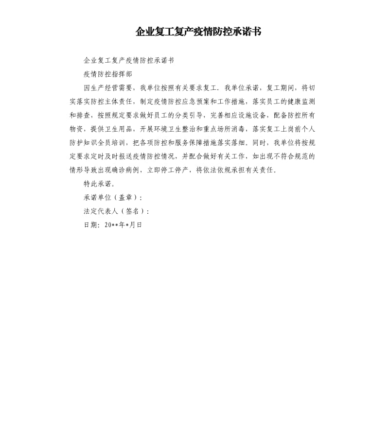 企业复工复产疫情防控承诺书.docx_第1页