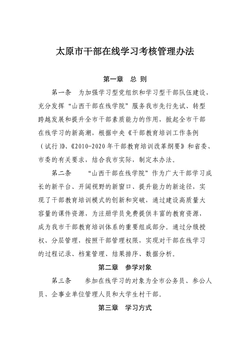 干部在线学习管理办法.doc_第1页