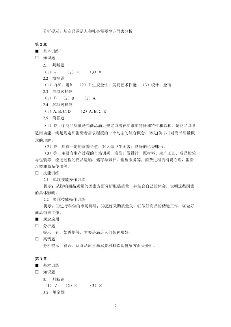 《商品学概论》答案.doc_第2页