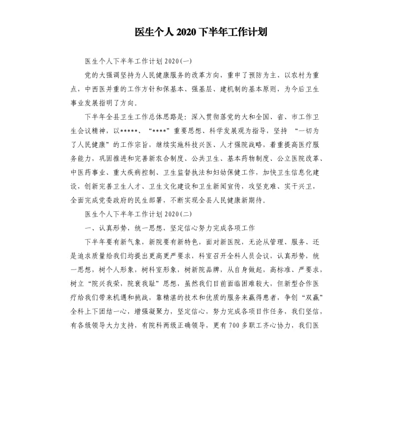 医生个人2020下半年工作计划.docx_第1页