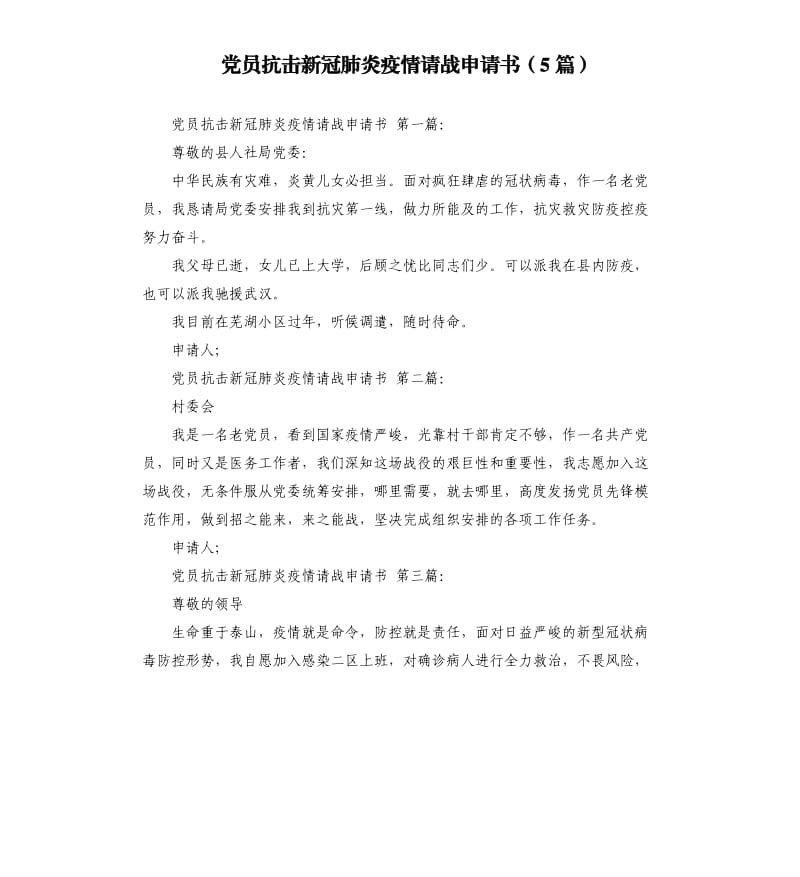 党员抗击新冠肺炎疫情请战申请书5篇 .docx_第1页