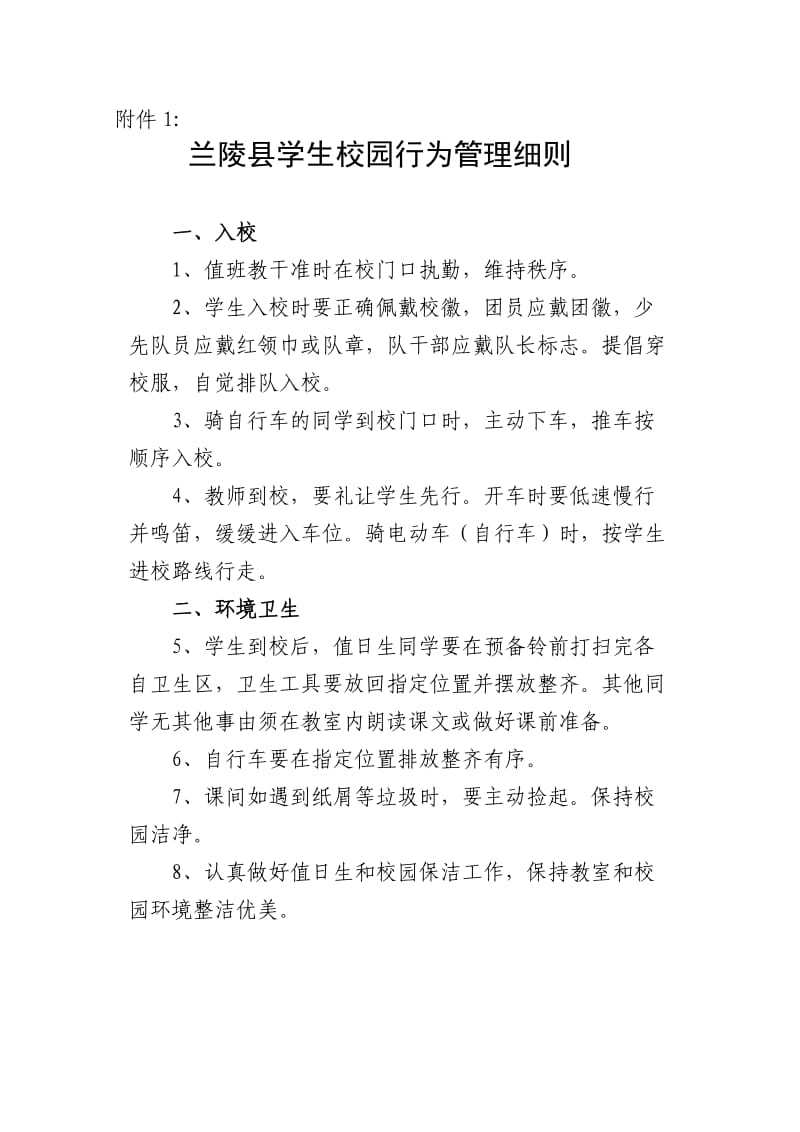 兰陵县学生校园行为管理细则.doc_第1页