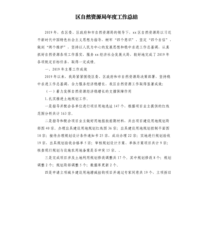 区自然资源局年度工作总结.docx_第1页