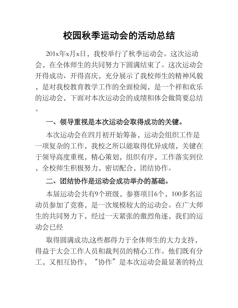 校园秋季运动会的活动总结.docx_第1页