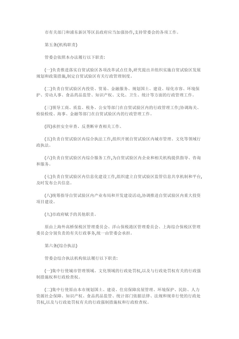 中国自贸区管理办法.docx_第2页