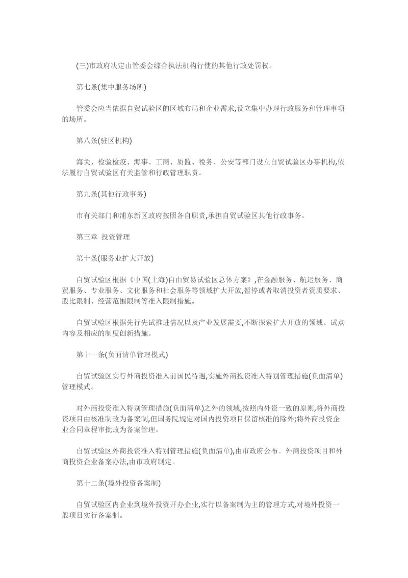 中国自贸区管理办法.docx_第3页