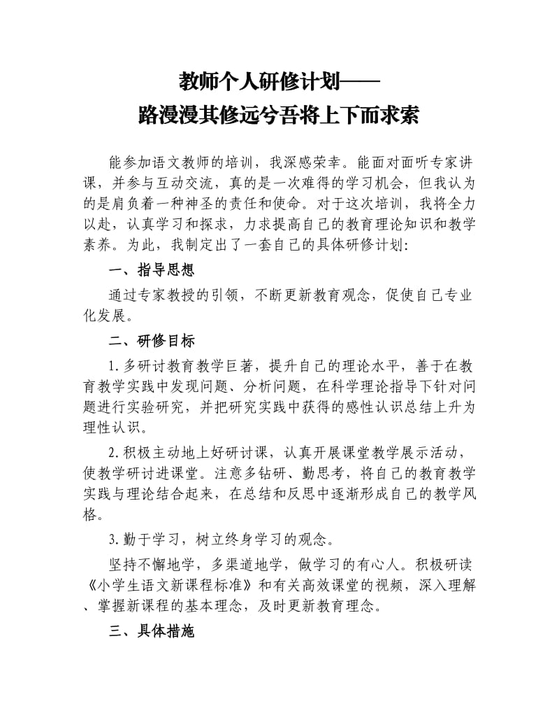 教师个人研修计划——路漫漫其修远兮吾将上下而求索.docx_第1页