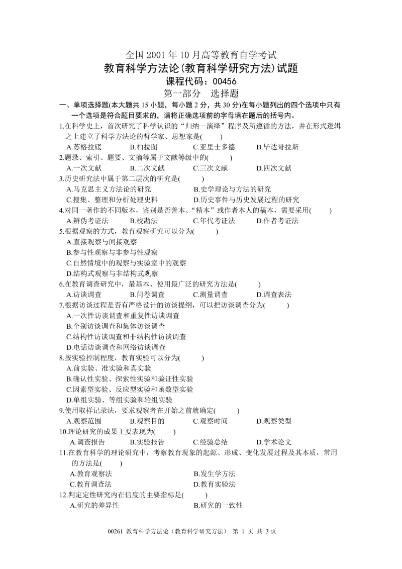 教育科学研究方法题目及答案.doc_第1页