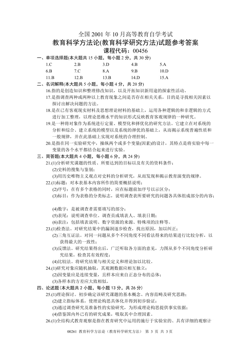 教育科学研究方法题目及答案.doc_第3页