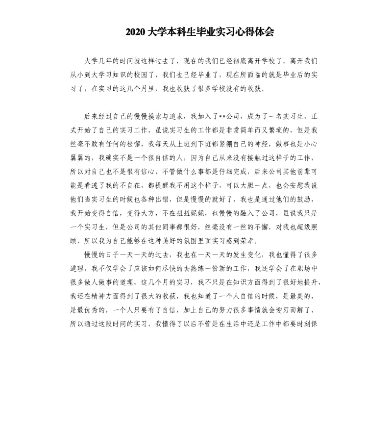 2020大学本科生毕业实习心得体会.docx_第1页