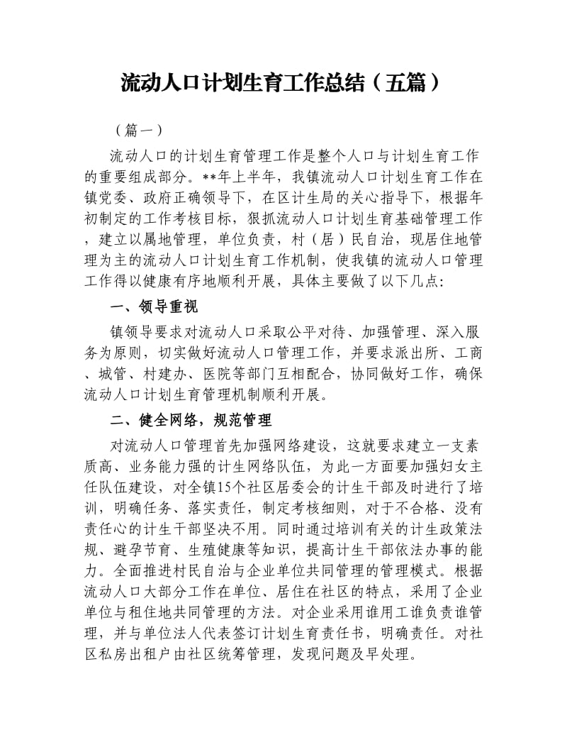 流动人口计划生育工作总结五篇.docx_第1页