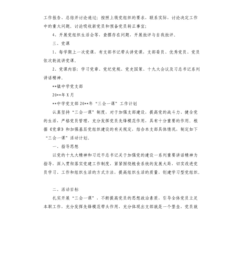 中共镇初级中学支部“三会一课”制度.docx_第2页