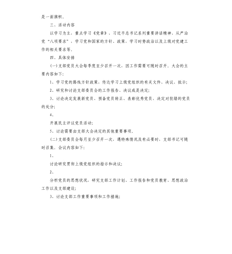 中共镇初级中学支部“三会一课”制度.docx_第3页