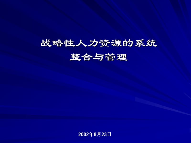 战略性人力资源管理讲义.ppt_第1页