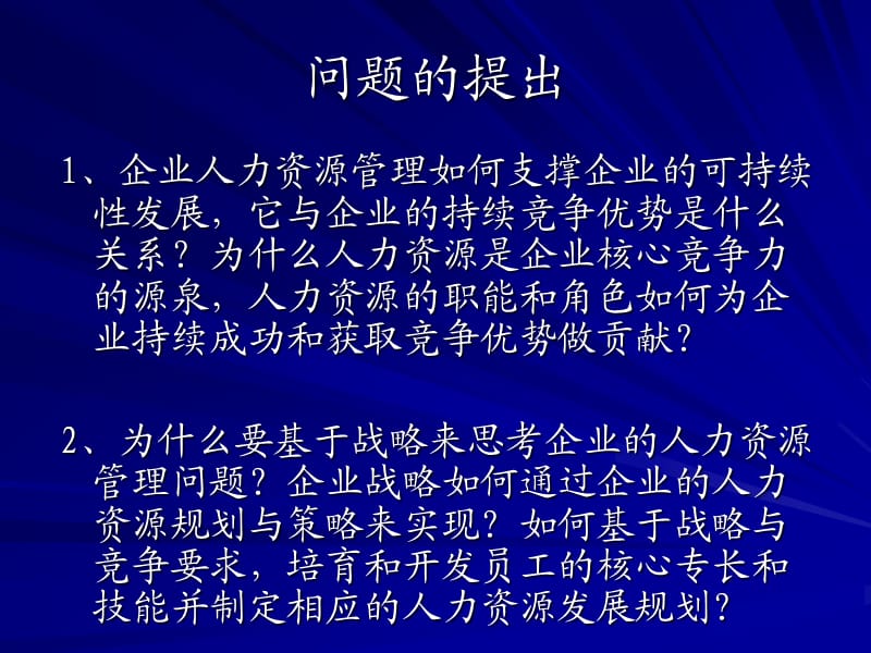 战略性人力资源管理讲义.ppt_第2页