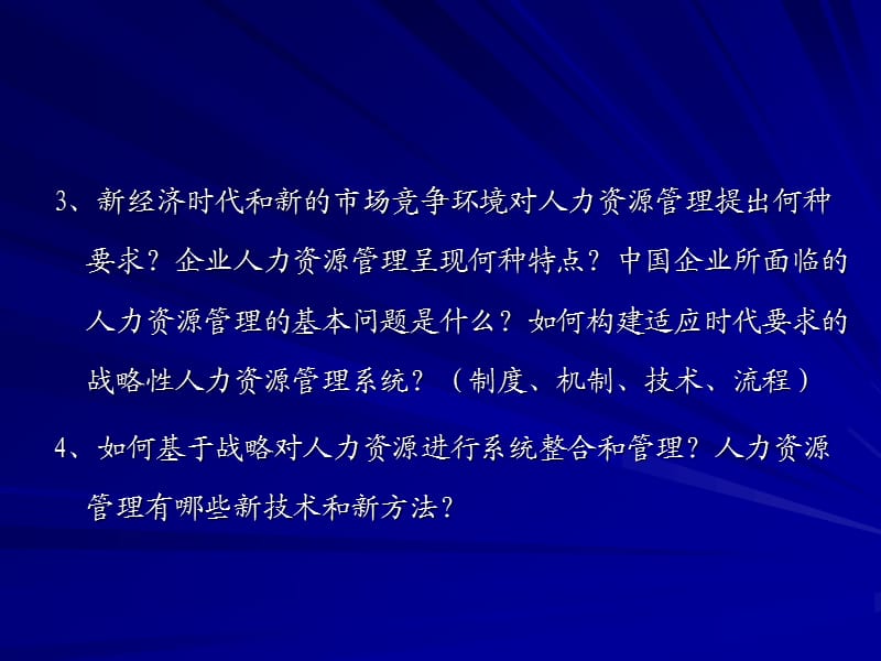 战略性人力资源管理讲义.ppt_第3页