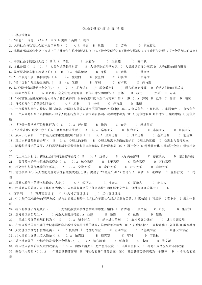 《社会学概论》综合练习题3.doc_第1页