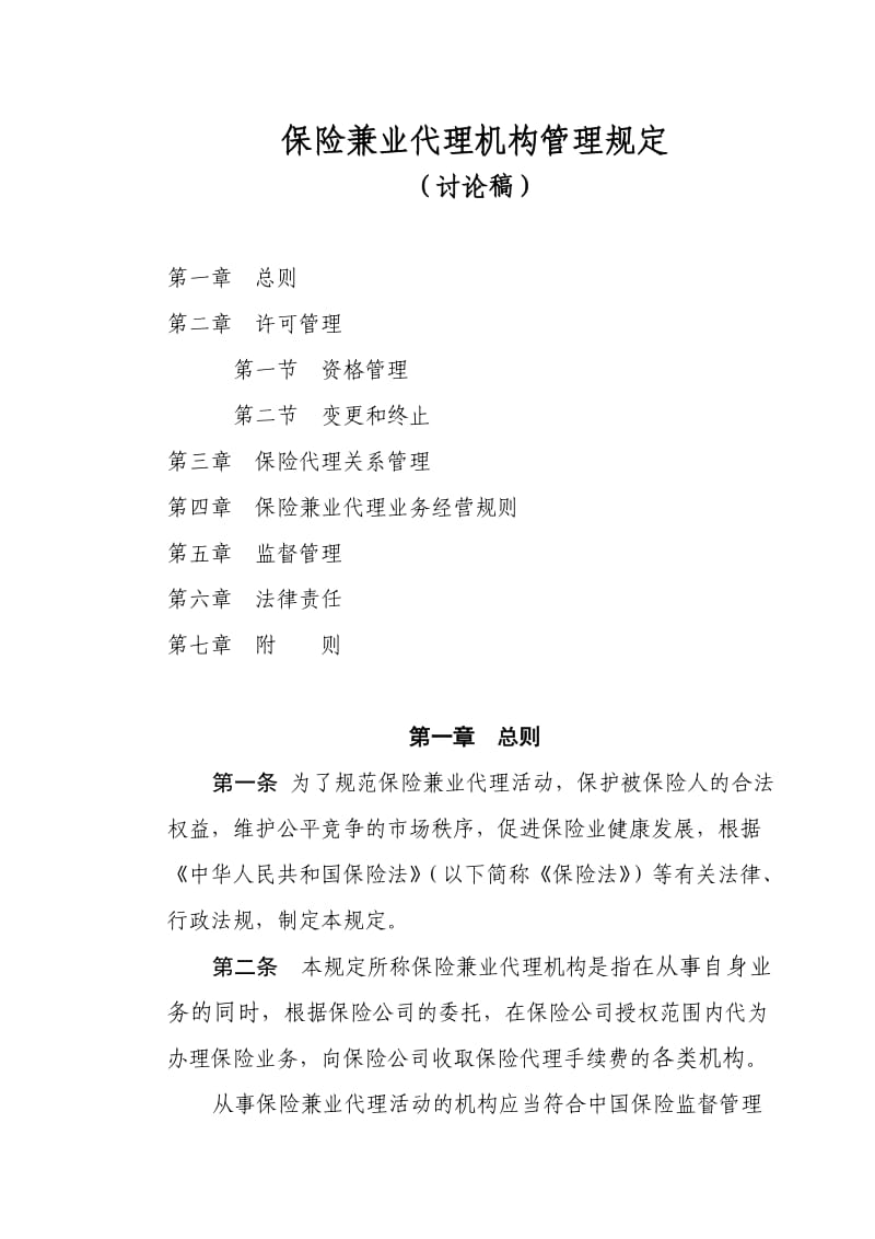 保险兼业代理机构管理规定.doc_第1页