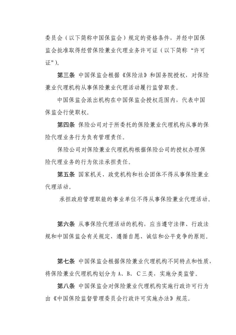 保险兼业代理机构管理规定.doc_第2页