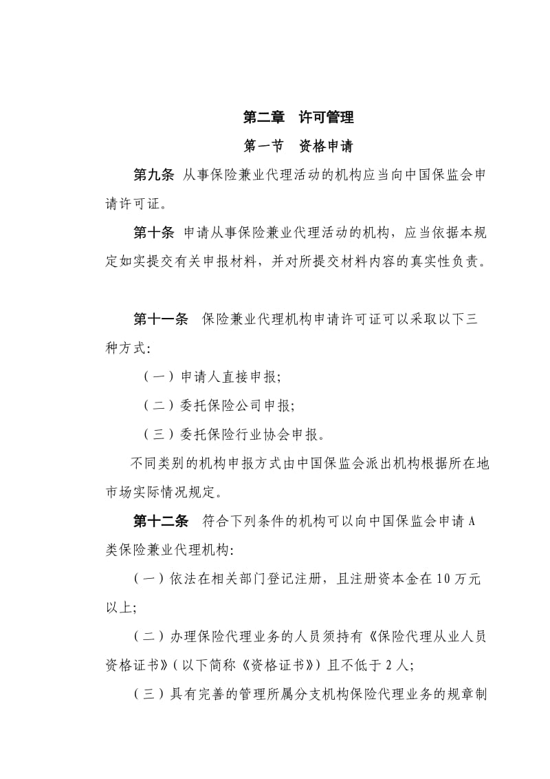 保险兼业代理机构管理规定.doc_第3页