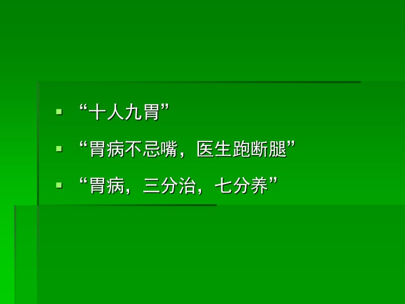 慢性胃炎的中医药治疗.ppt_第2页