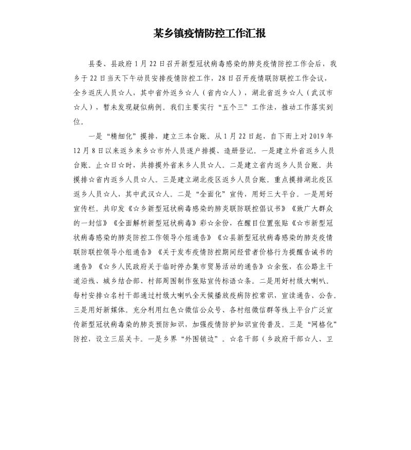 某乡镇疫情防控工作汇报.docx_第1页