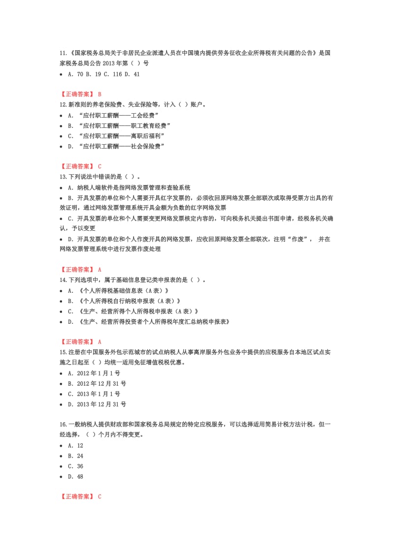 上海市会计上岗证继续教育考试及答案2014(财政监督局).doc_第3页