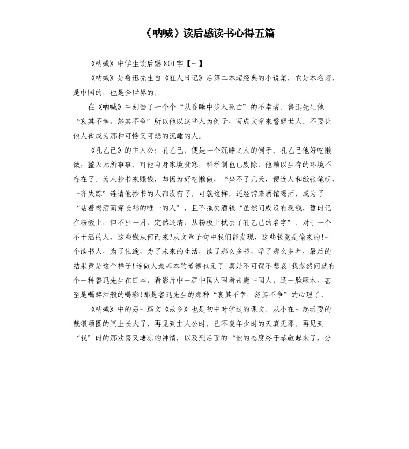 《呐喊》读后感读书心得五篇.docx_第1页