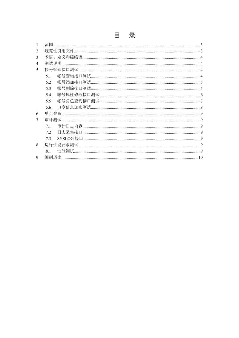 中国移动网元OMC安全接入接口测试规范v1.0.2.doc_第2页