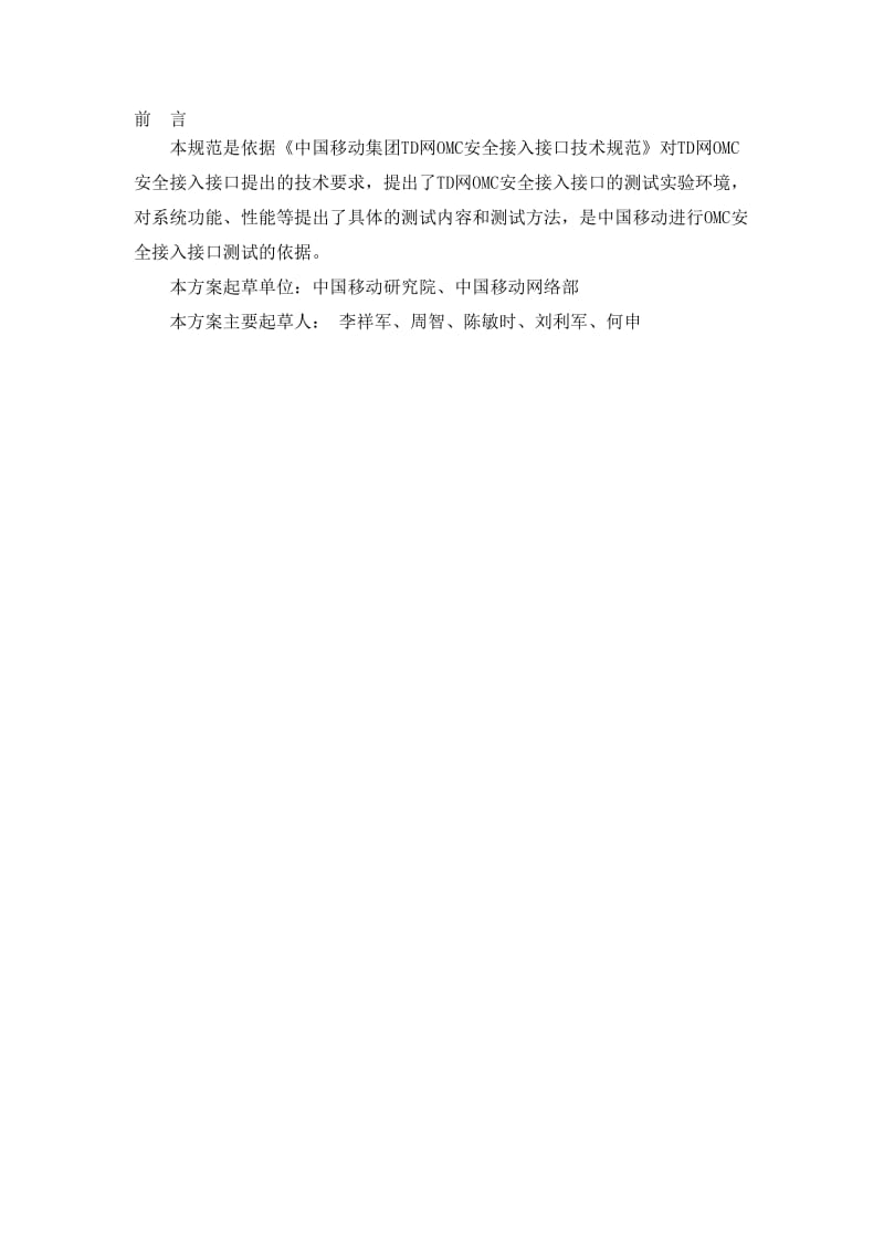 中国移动网元OMC安全接入接口测试规范v1.0.2.doc_第3页