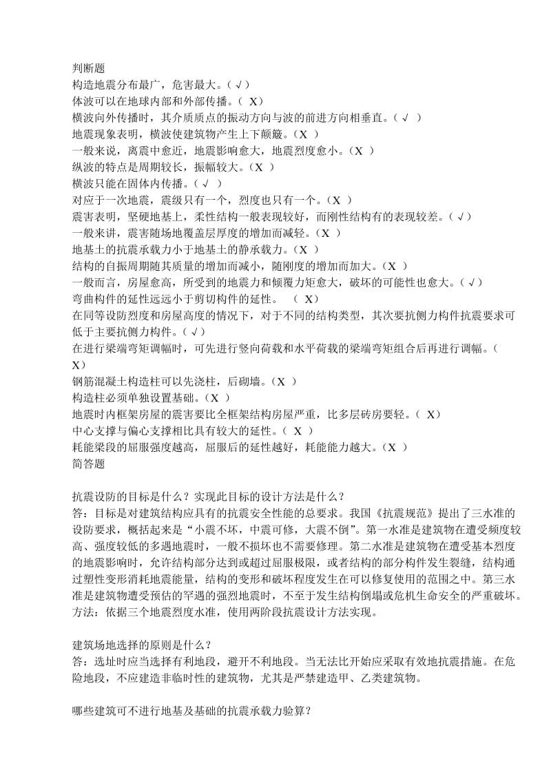 抗震结构设计复习题及答案.doc_第1页