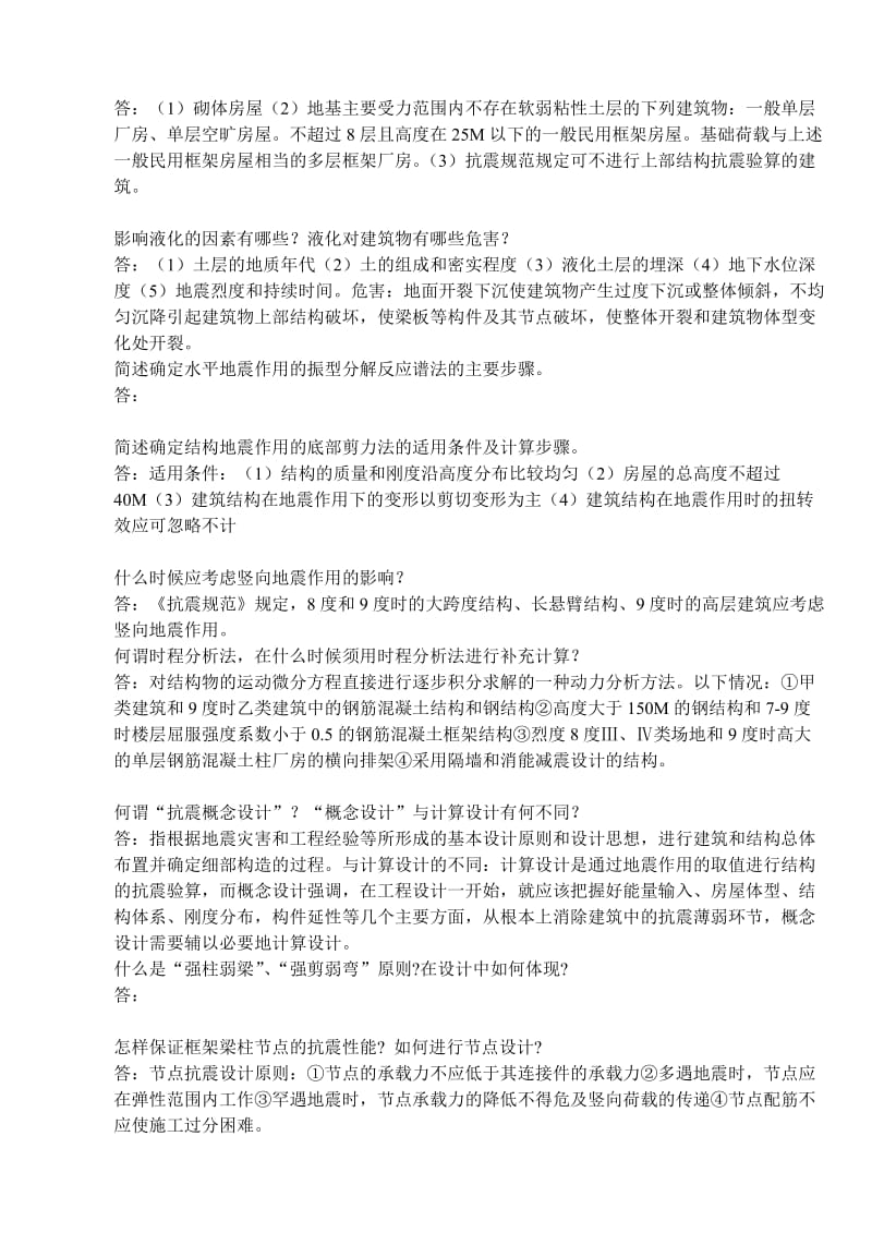 抗震结构设计复习题及答案.doc_第2页